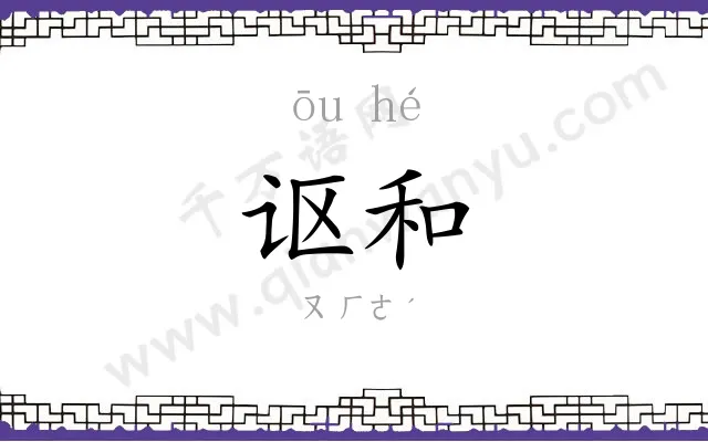 讴和