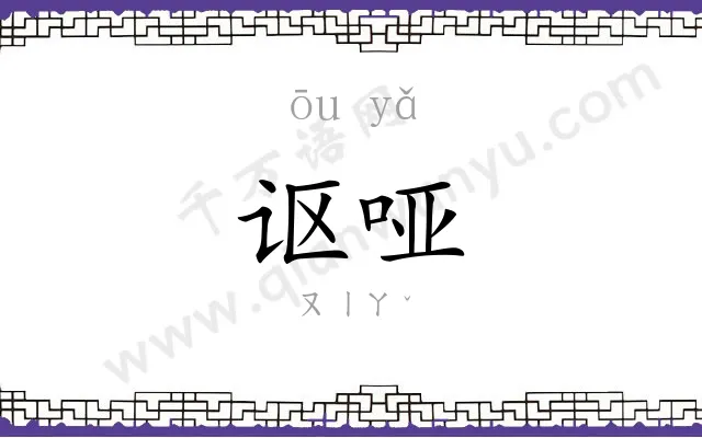 讴哑