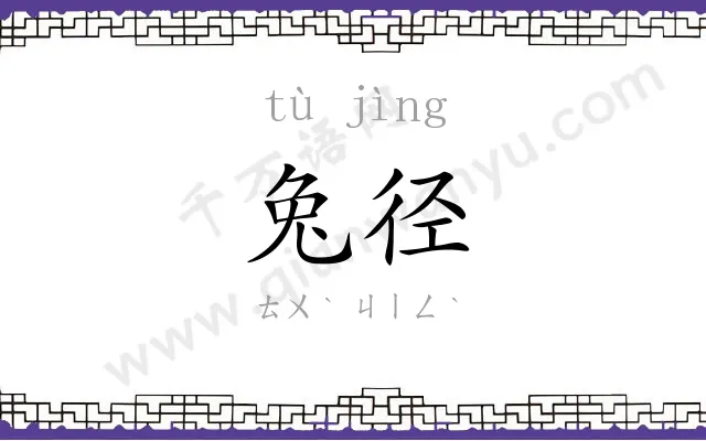 兔径