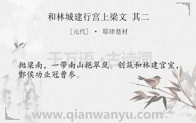 《和林城建行宫上梁文 其二》作者是元代的耶律楚材.诗词全文约共28字.