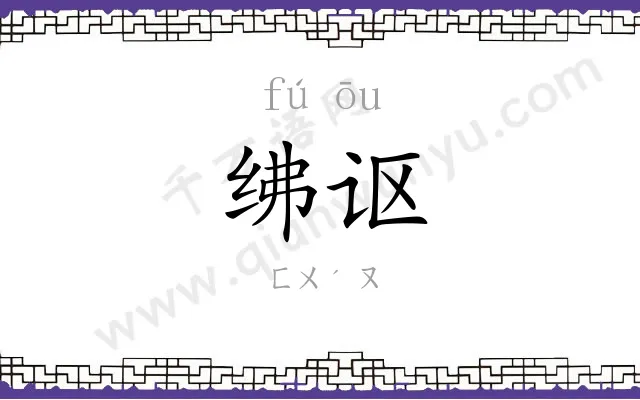 绋讴