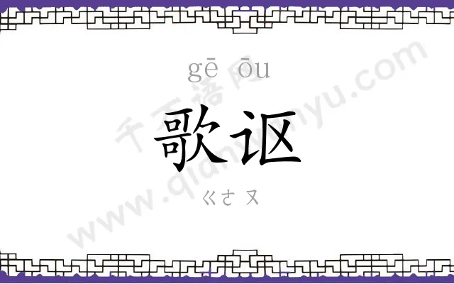 歌讴