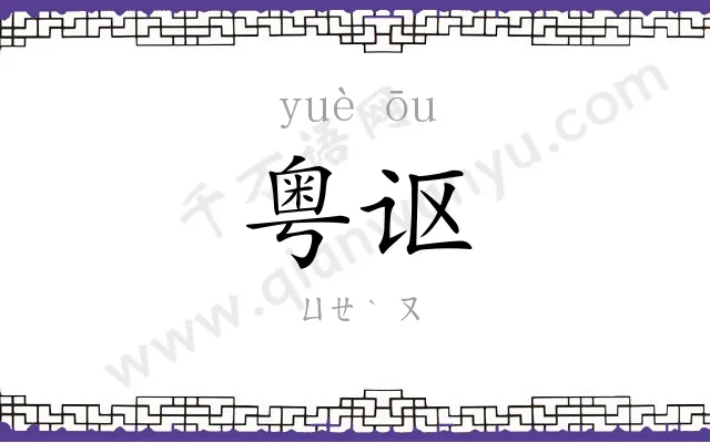 粤讴