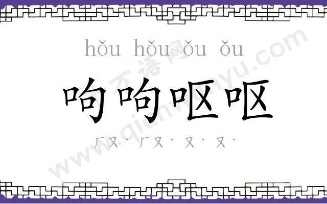 呴呴呕呕