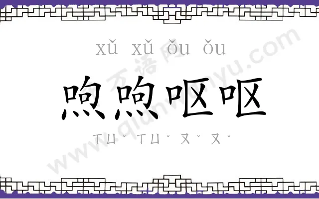 喣喣呕呕