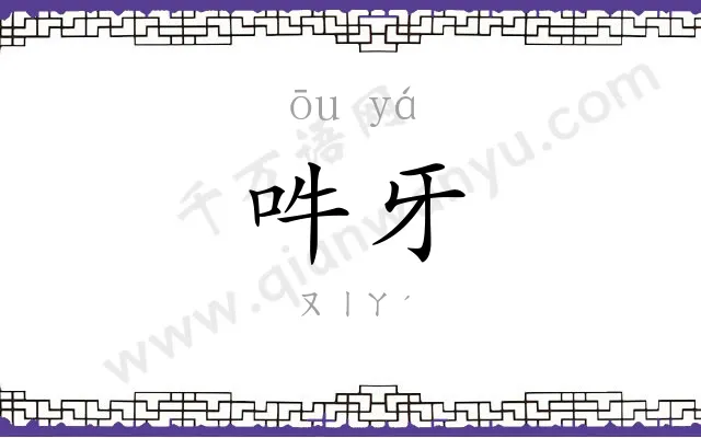 吽牙