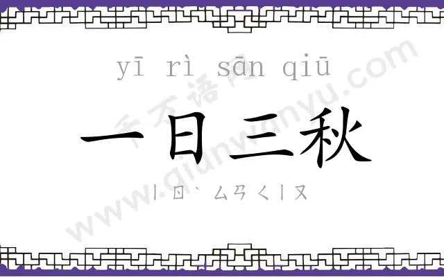 一日三秋