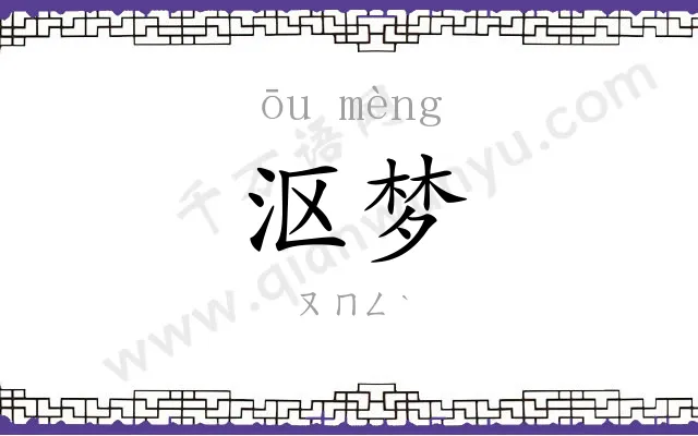 沤梦