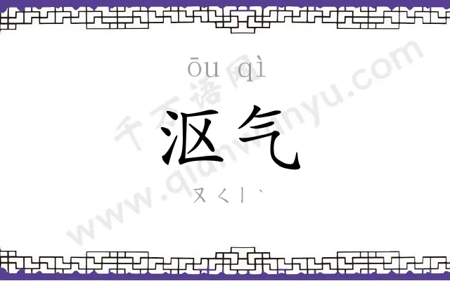 沤气