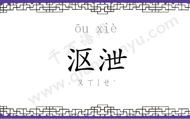 沤泄