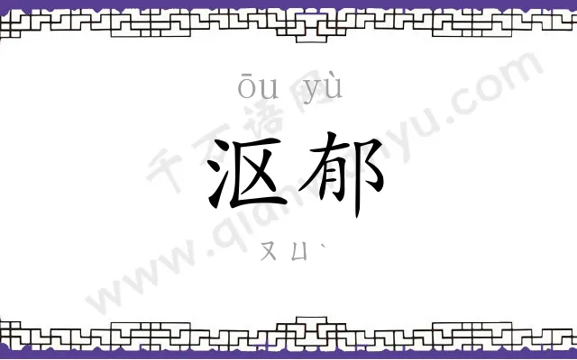 沤郁