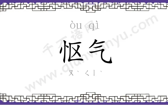 怄气