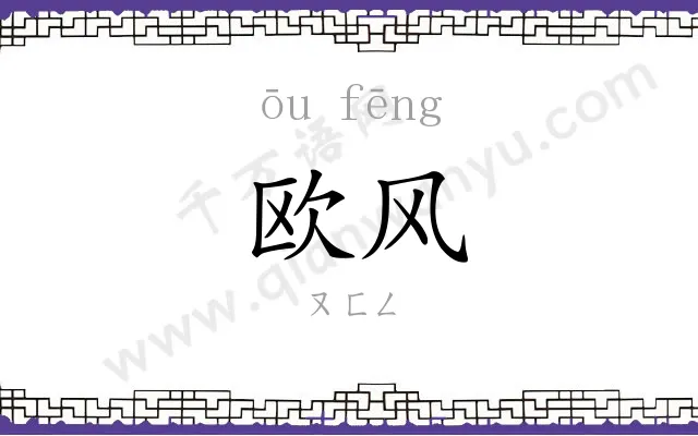 欧风