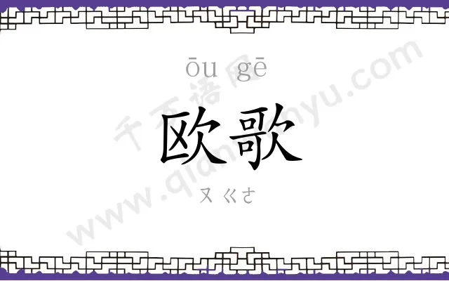 欧歌