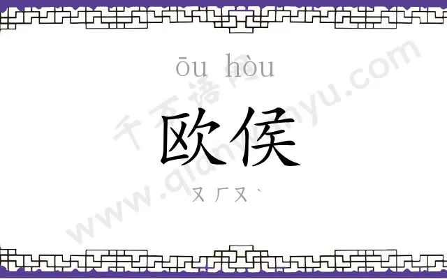欧侯
