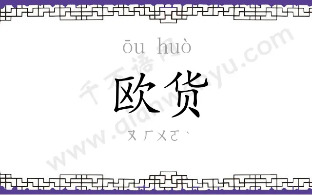 欧货