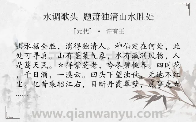 《水调歌头 题萧独清山水胜处》作者是元代的许有壬.诗词全文约共114字.