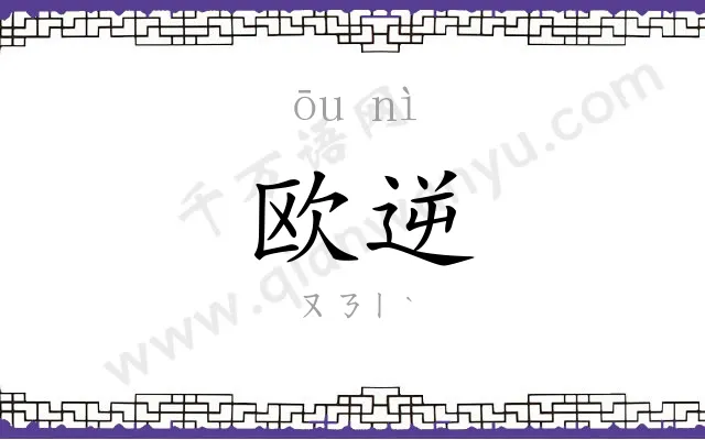 欧逆