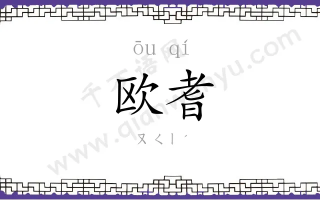欧耆