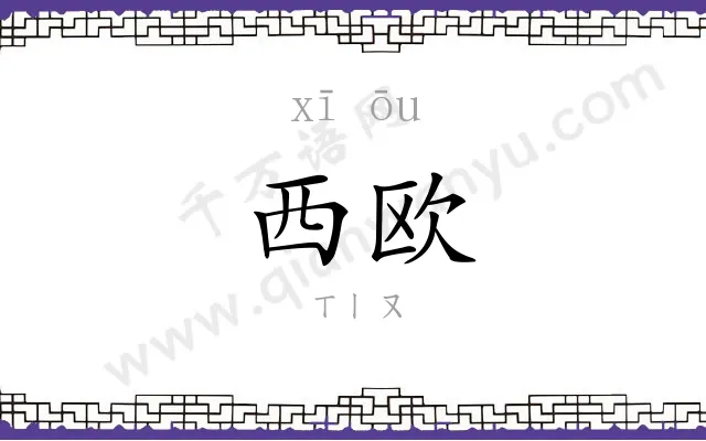 西欧