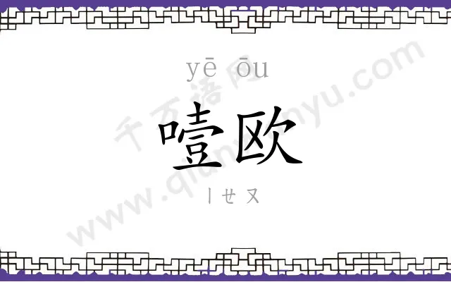 噎欧