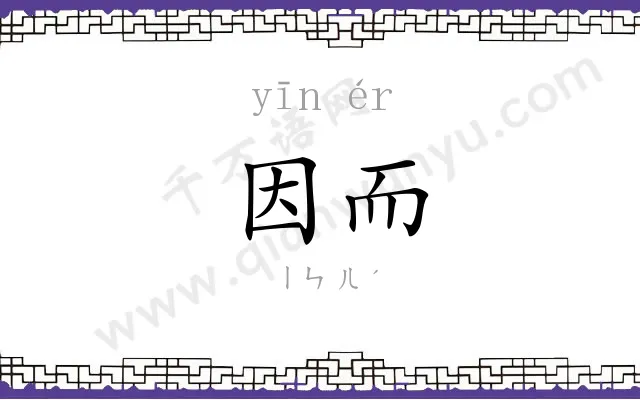 因而