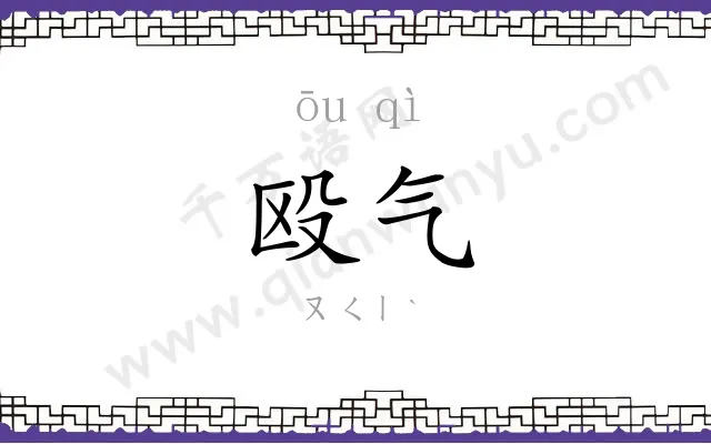 殴气