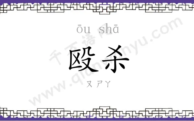 殴杀