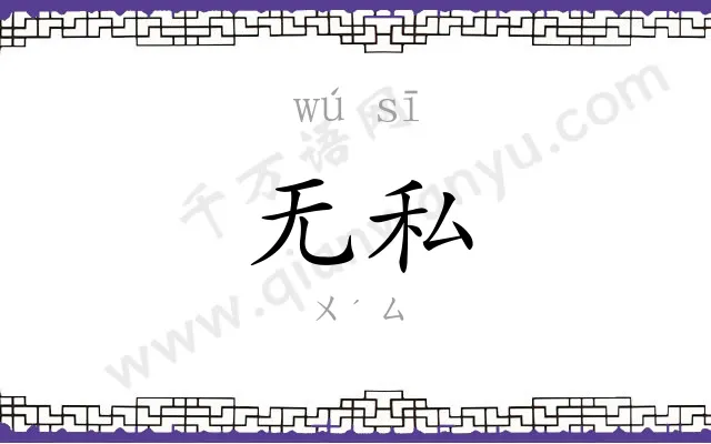 无私
