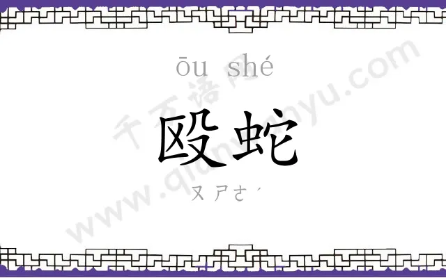 殴蛇