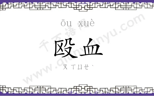 殴血