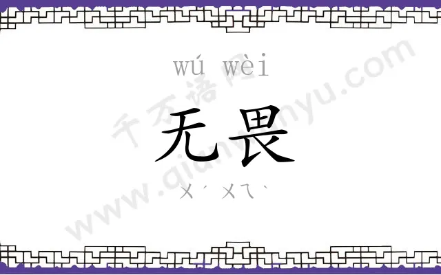 无畏