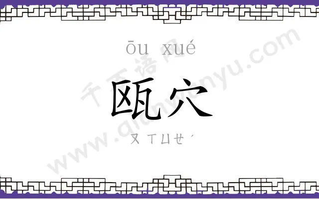 瓯穴