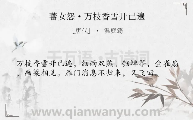 《蕃女怨·万枝香雪开已遍》作者是唐代的温庭筠.本诗词属于鸟;思妇;孤寂类诗词.诗词全文约共38字.