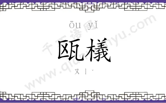 瓯檥