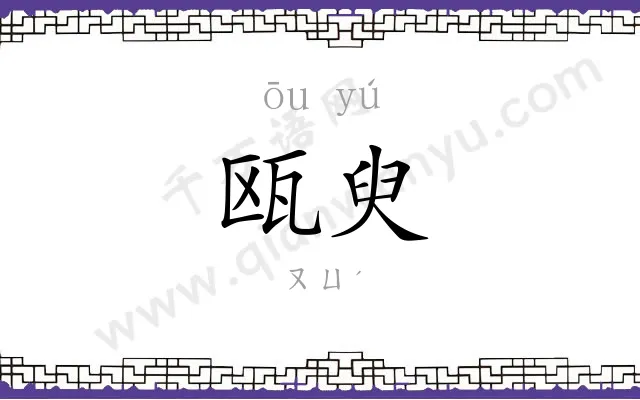 瓯臾