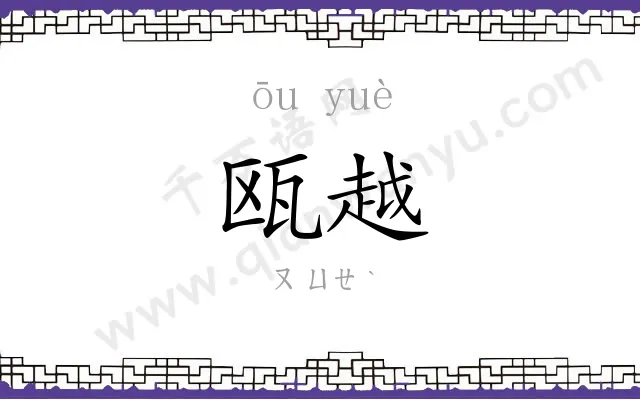 瓯越