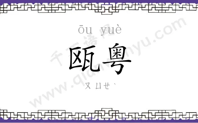 瓯粤