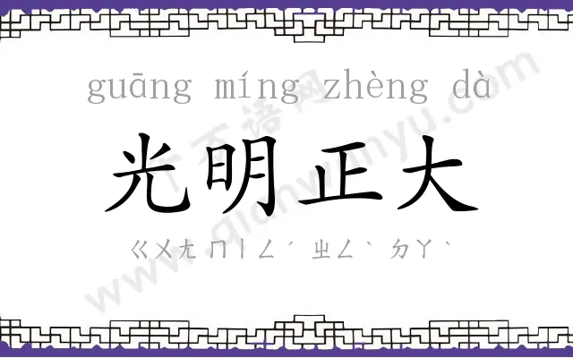 光明正大