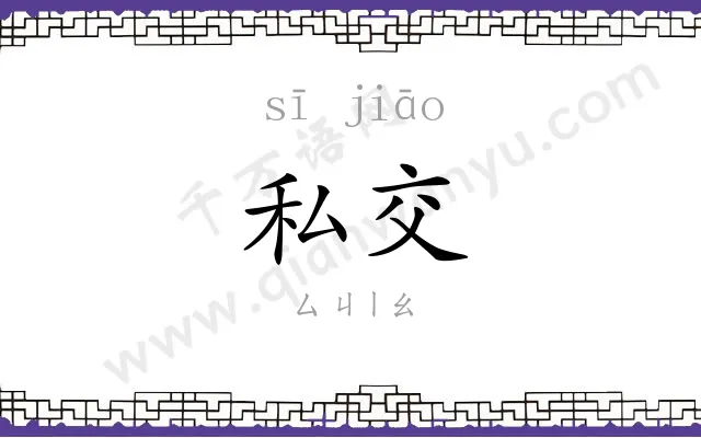 私交