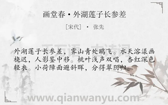 《画堂春·外湖莲子长参差》作者是宋代的张先.本诗词属于江南;夏天;湖山类诗词.诗词全文约共57字.
