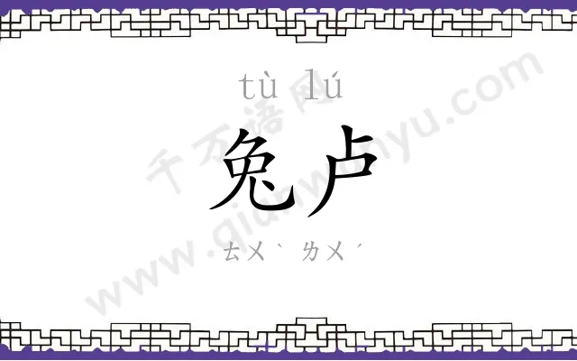 兔卢