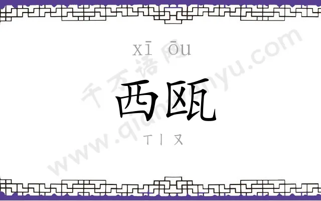 西瓯