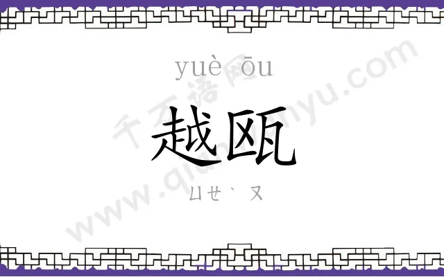 越瓯
