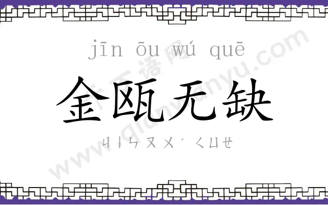 金瓯无缺