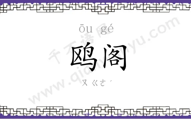 鸥阁