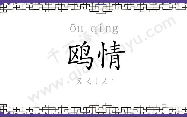 鸥情