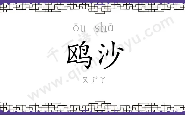 鸥沙