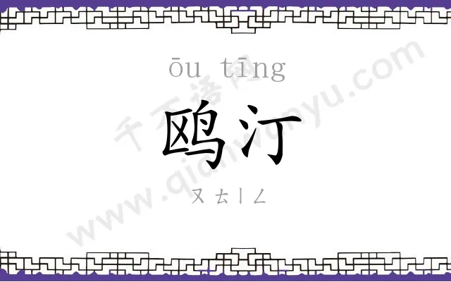 鸥汀