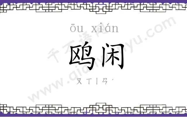 鸥闲